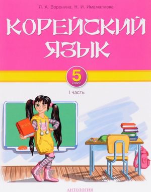 Корейский язык. 5 класс. Учебник. Часть 1