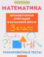 Matematika. Promezhutochnaja attestatsija v nachalnoj shkole. 3 klass. Trenirovochnye testy