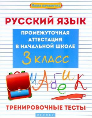 Russkij jazyk. 3 klass. Trenirovochnye testy. Promezhutochnaja attestatsija v nachalnoj shkole