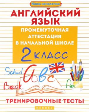 Английский язык. 2 класс. Тренировочные тесты. Промежуточная аттестация в начальной школе