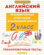 Anglijskij jazyk. 2 klass. Trenirovochnye testy. Promezhutochnaja attestatsija v nachalnoj shkole