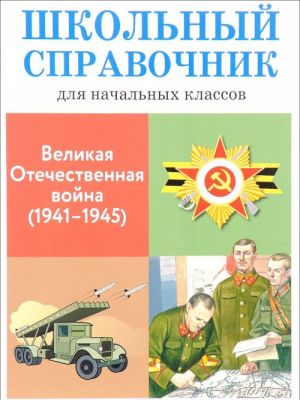 Великая отечественная война (1941-1945)