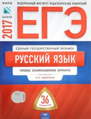 EGE 2017. Russkij jazyk. Tipovye ekzamenatsionnye varianty. 36 variantov