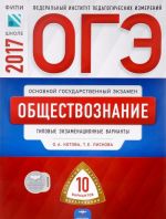 OGE-2017. Obschestvoznanie. Tipovye ekzamenatsionnye varianty. 10 variantov