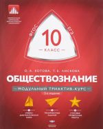 Обществознание. 10 класс. Модульный триактив-курс