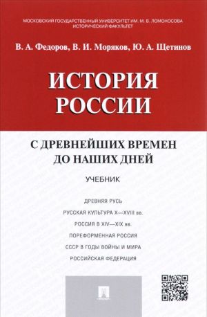 Istorija Rossii s drevnejshikh vremen do nashikh dnej. Uchebnik