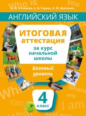 Anglijskij jazyk. 4 klass. Itogovaja attestatsija za kurs nachalnoj shkoly. Bazovyj uroven. Uchebnoe posobie