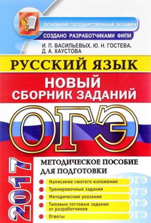 ОГЭ 2017. Русский язык. Новый сборник заданий. Методическое пособие для подготовки