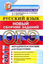 ОГЭ 2017. Русский язык. Новый сборник заданий. Методическое пособие для подготовки