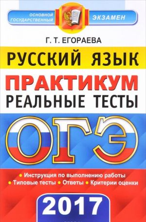 ОГЭ 2017. Русский язык. 9 класс. Основной государственный экзамен. Практикум по выполнению типовых тестовых заданий