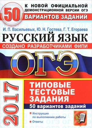 OGE 2017. Russkij jazyk. 9 klass. osnovnoj gosudarstvennyj ekzamen. 50 variantov tipovykh testovykh zadanij