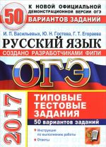 ОГЭ 2017. Русский язык. 9 класс. основной государственный экзамен. 50 вариантов типовых тестовых заданий