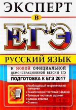 EGE 2017. Russkij jazyk. Podgotovka k EGE