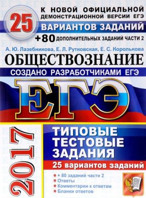 EGE 2017. Obschestvoznanie. 25 variantov tipovykh testovykh zadanij i podgotovka k vypolneniju chasti 2