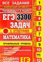 EGE 2017. Matematika. 3300 zadach s otvetami. Profilnyj uroven