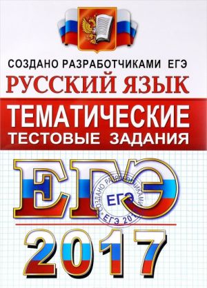 EGE 2017. Russkij jazyk. Tematicheskie testovye zadanija