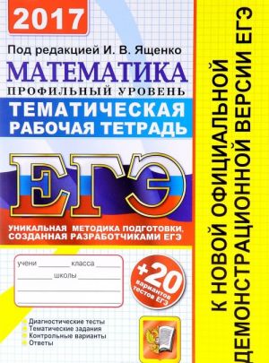 EGE 2017. Matematika. Profilnyj uroven. Tematicheskaja rabochaja tetrad. 20 variantov