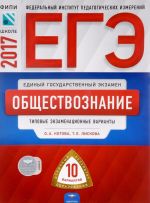 ЕГЭ-2017. Обществознание. Типовые экзаменационные варианты. 10 вариантов