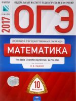 OGE-2017. Matematika. Tipovye ekzamenatsionnye varianty. 10 variantov