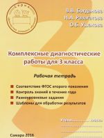 Комплексные диагностические работы для 3 класса. Рабочая тетрадь