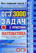 OGE 2017. Matematika. Vse zadanija chasti 1. 3000 zadach s otvetami