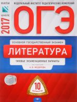 ОГЭ-2017. Литература. Типовые экзаменационные варианты. 10 вариантов