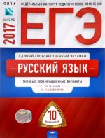 EGE-2017. Russkij jazyk. Tipovye ekzamenatsionnye varianty. 10 variantov