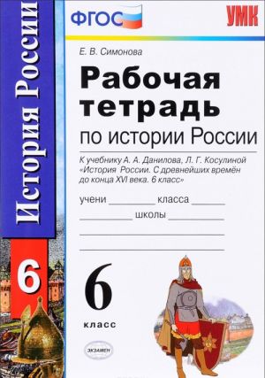 Istorija Rossii s drevnejshikh vremen do kontsa XVI veka. 6 klass. Rabochaja tetrad. K uchebniku A. A. Danilova, L. G. Kosulinoj