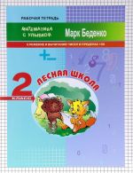 Лесная школа. 2 класс. Сложение и вычитание чисел в пределах 100