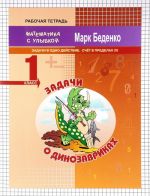 Задачи о динозавриках. 1 класс. Задачи в одно действие. Счет в пределах 20