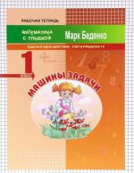 Машины задачи. 1 класс. Задачи в одно действие. Счет в пределах 10