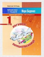 Лягушка-путешественница. 1 класс. Задачи в одно действие. Счет в пределах 20