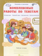 Комплексные работы по текстам. 5 класс. Рабочая тетрадь