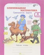 Olimpiadnaja matematika. 4 klass. Smekalistye zadachi. Rabochaja tetrad