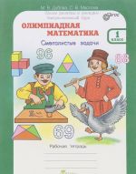 Olimpiadnaja matematika. 1 klass. Smekalistye zadachi. Rabochaja tetrad