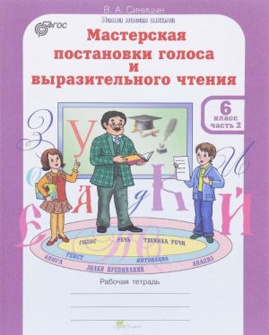 Masterskaja postanovki golosa i vyrazitelnogo chtenija. 6 klass. V 2 chastjakh. Chast 2. Rabochaja tetrad