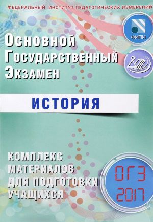 Основной государственный экзамен. История. Комплекс материалов для подготовки учащихся. Учебное пособие