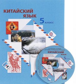 Kitajskij jazyk. Vtoroj inostrannyj jazyk. 5 klass. Uchebnoe posobie (+ CD-ROM)