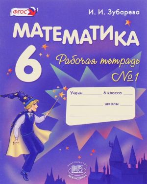 Matematika. 6 klass. Rabochaja tetrad No1