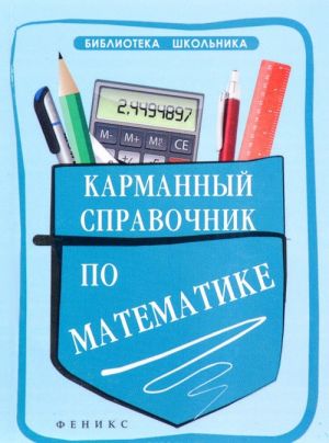 Karmannyj spravochnik po matematike