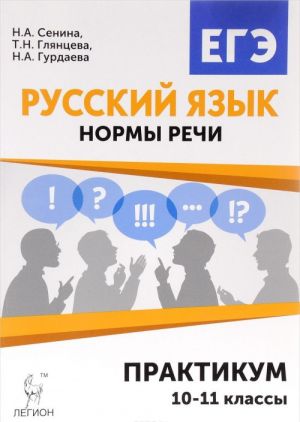 Russkij jazyk. 10-11 klassy. Normy rechi. Praktikum. Trenirovochnaja tetrad