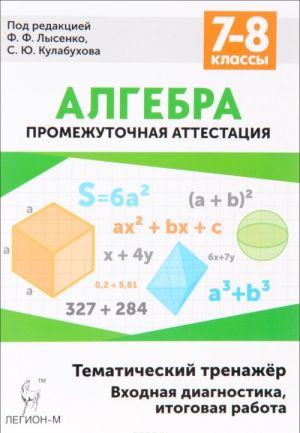 Algebra. 7-8 klassy. Tematicheskij trenazhjor. Vkhodnaja diagnostika, itogovaja rabota. Uchebno-metodicheskoe posobie