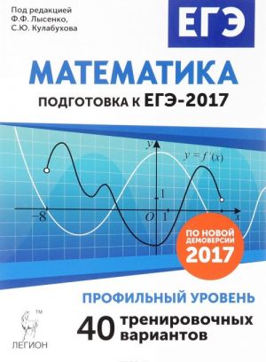 Matematika. Podgotovka k EGE-2017. Profilnyj uroven. 40 trenirovochnykh variantov po demoversii 2017 goda. Uchebno-metodicheskoe posobie