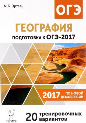 Geografija. 9 klass. Podgotovka k OGE-2017. 20 trenirovochnykh variantov po demoversii na 2017 god. Uchebno-metodicheskoe posobie