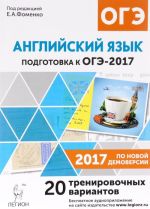 Английский язык. 9 класс. Подготовка к ОГЭ-2017. 20 тренировочных вариантов