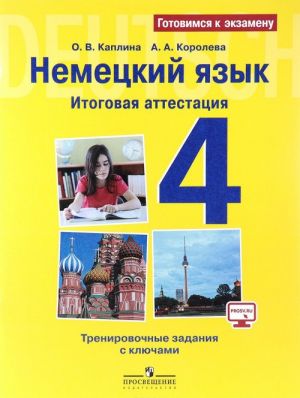 Немецкий язык. 4 класс. Итоговая аттестация. Тренировочные задания с ключами. Учебное пособие