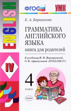 Английский язык. Грамматика. 4 класс. Книга для родителей. К учебнику И. Н. Верещагиной