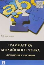 Грамматика английского языка. Упражнения с ключами. Учебное пособие