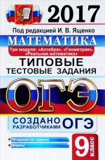 OGE 2017. Matematika. 9 klass. 3 modulja. Tipovye testovye zadanija