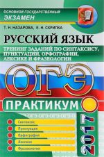 OGE 2017. Russkij jazyk. Praktikum. Trening zadanij po sintaksisu, punktuatsii, orfografii, leksike i frazeologii